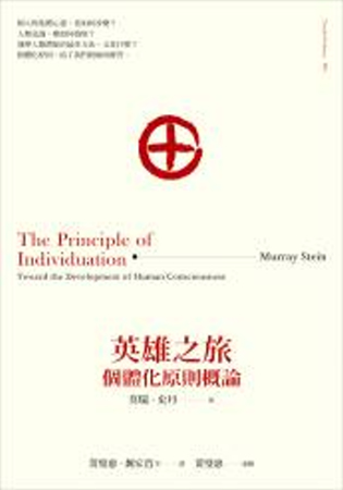 英雄之旅：個體化原則概論