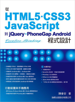 從HTML5/CSS3/JavaScript 到 jQuery/PhoneGap Android 程式設計(附光碟)