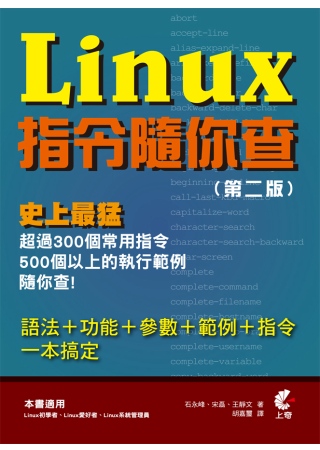 ►GO►最新優惠► 【書籍】Linux指令隨你查(第二版)