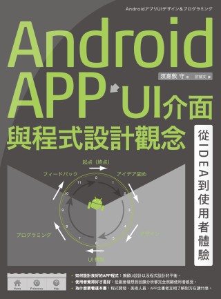 ►GO►最新優惠► 【書籍】Android APP UI介面與程式設計觀念：從IDEA到使用者體驗