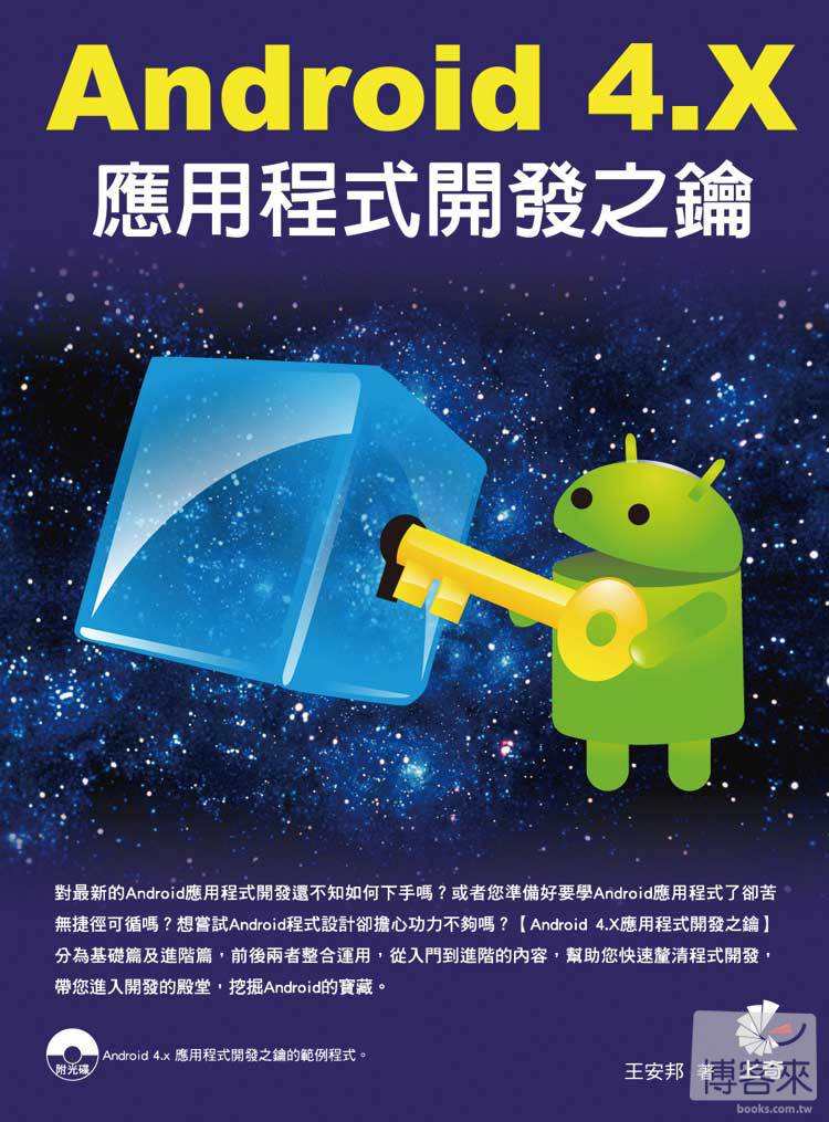 ►GO►最新優惠► 【書籍】Android 4.X應用程式開發之鑰(附光碟)