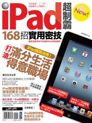 ►GO►最新優惠► 【書籍】iPad超制霸new！168招實用密技