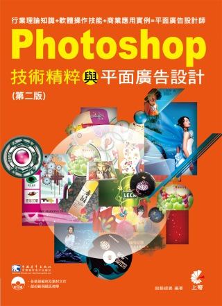 Photoshop技術精粹與平面廣告設計(第二版)(附光碟)