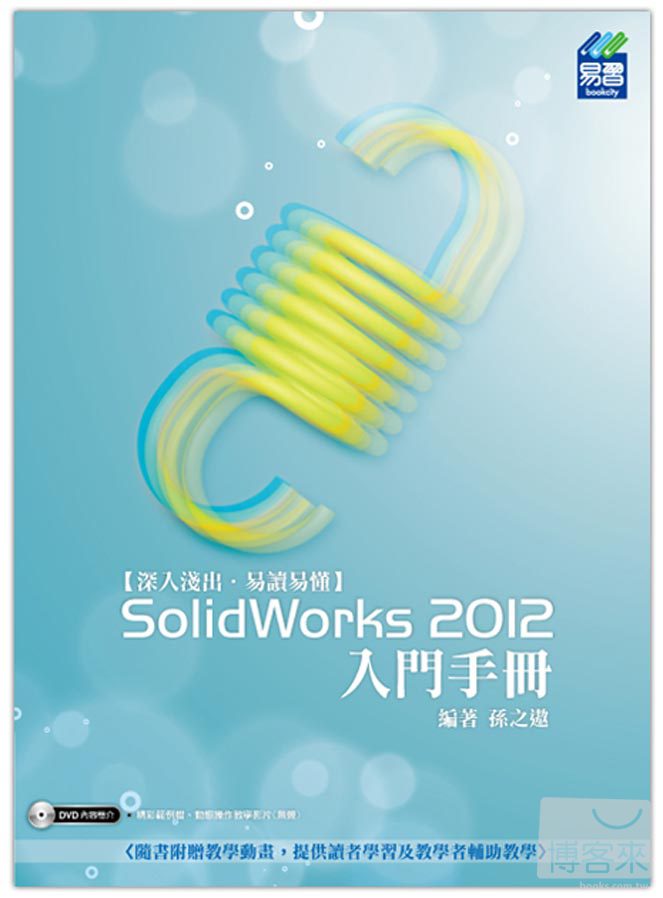 ►GO►最新優惠► 【書籍】SolidWorks 2012 入門手冊(附光碟1片)