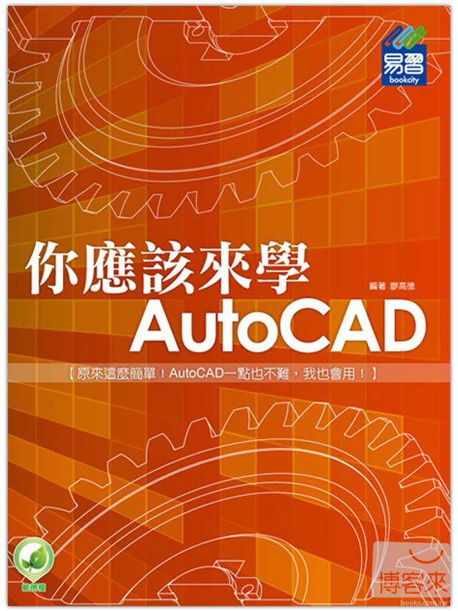 ►GO►最新優惠► 【書籍】你應該來學 AutoCAD