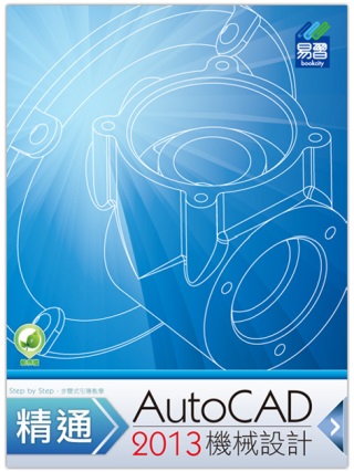 精通 AutoCAD 2013 機械設計