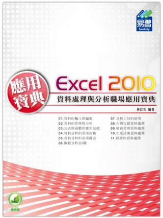 ►GO►最新優惠► 【書籍】Excel 2010 資料處理與分析職場應用寶典