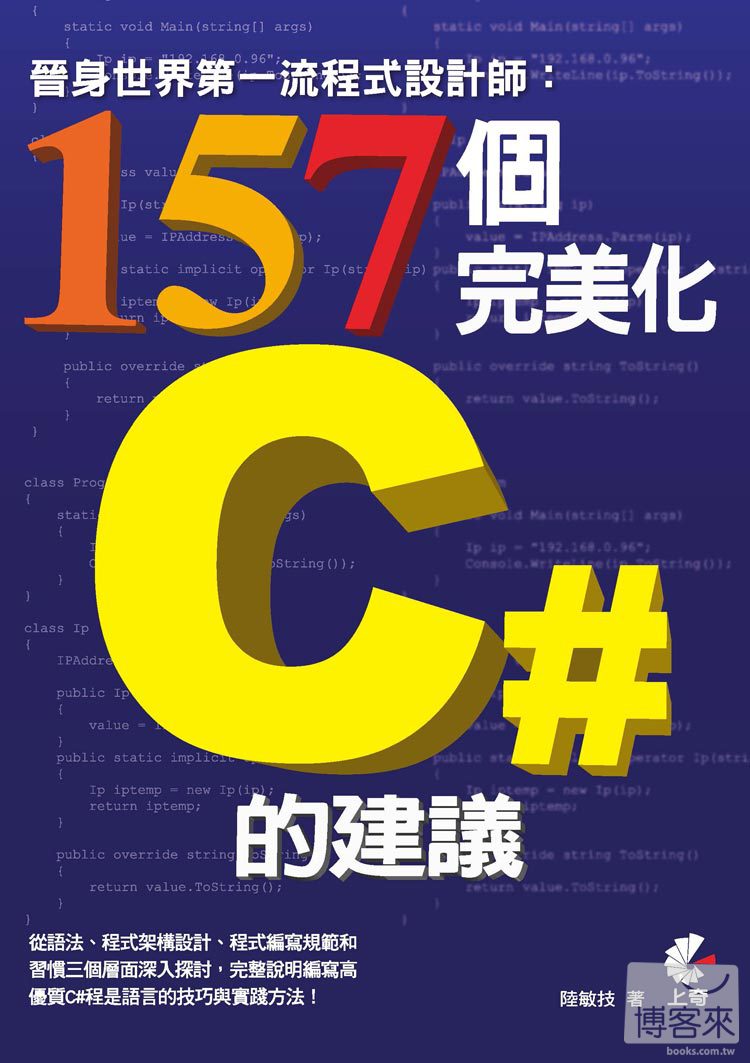 ►GO►最新優惠► 【書籍】晉身世界第一流程式設計師：157個完美化C#的建議