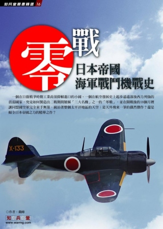 零戰：日本帝國海軍戰鬥機戰史