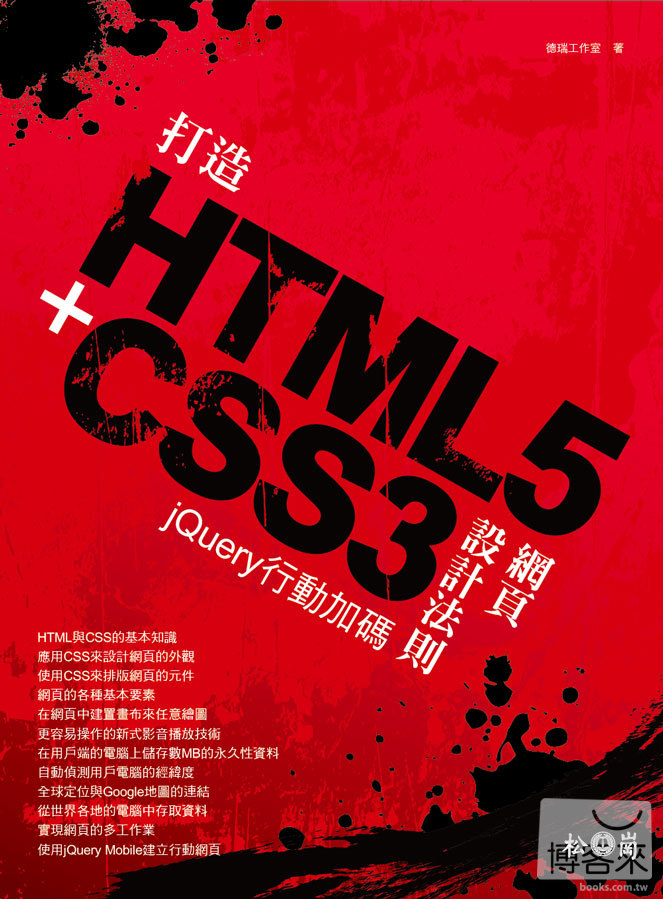 ►GO►最新優惠► 【書籍】打造HTML5+CSS3網頁設計法則：jQuery行動加碼