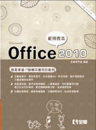 Office 2010範例教本(含Word、Excel、PowerPoint)(附範例光碟)