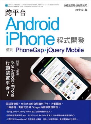 ►GO►最新優惠► 【書籍】跨平台 Android/iPhone 程式開發：使用 PhoneGap/jQuery Mobile(附光碟)