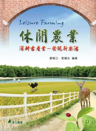 休閒農業：深耕古產業－發現新樂活(2版)