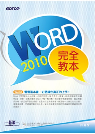 Word 2010完全教本(附超過300分鐘的影音教學、範例檔、專題實作與滑鼠鍵盤使用技巧PDF電子書)