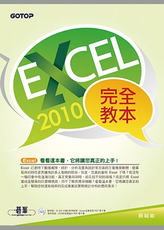 Excel 2010完全教本(附贈近350分鐘的影音教學、範例檔、Excel函數查表PDF電子書)