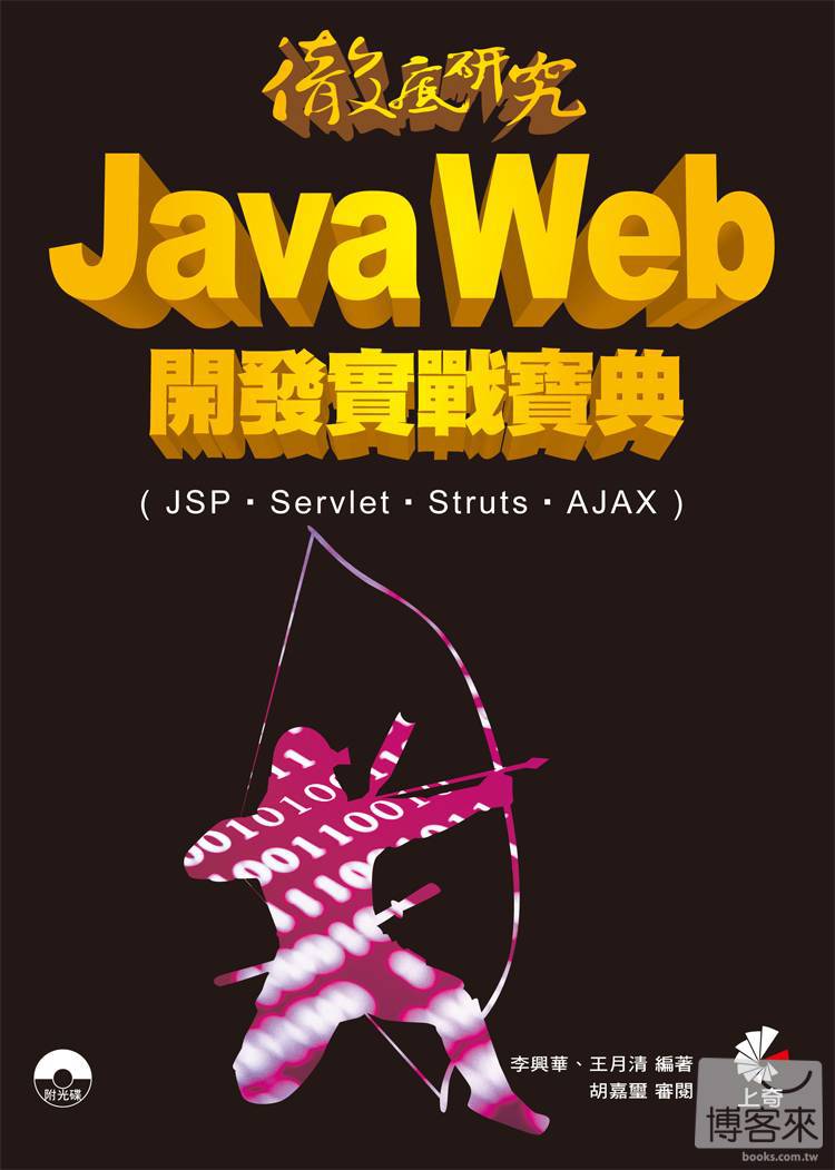 ►GO►最新優惠► 【書籍】徹底研究 Java Web 開發實戰寶典(JSP、Servlet、Struts、AJAX)