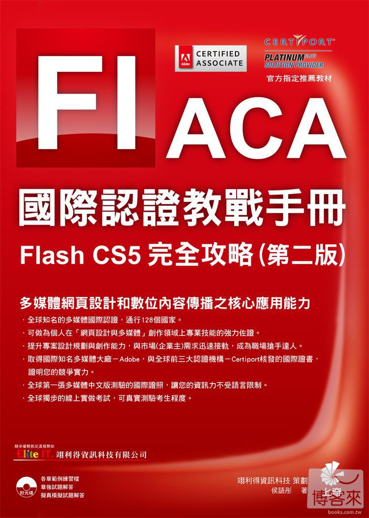 ►GO►最新優惠► 【書籍】ACA 國際認證教戰手冊：Flash CS5 完全攻略 (第二版)(附光碟)