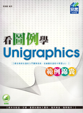 ►GO►最新優惠► 【書籍】看圖例學Unigraphics範例錦囊