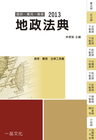 地政法典：2013國考．實務法律工具書<一品>