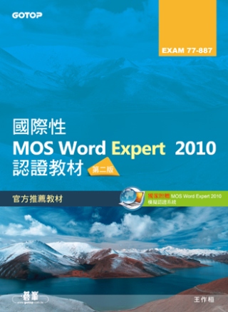 ►GO►最新優惠► 【書籍】國際性MOS Word Expert 2010認證教材EXAM 77-887(專業級)第二版(附模擬認證系統及影音教學)
