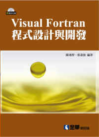 VISUAL FORTRAN程式設計與開發(附範例光碟)