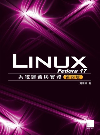 ►GO►最新優惠► 【書籍】Fedora 17 Linux系統建置與實務(第四版)