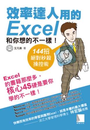 ►GO►最新優惠► 【書籍】效率達人用的Excel和你想的不一樣！144招絕對秒殺操控術