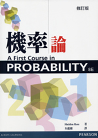 機率論(修訂版)(Ross/A First Course in Probability 8/e )