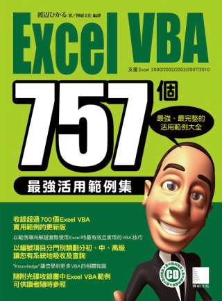 ►GO►最新優惠► 【書籍】Excel VBA 757個最強活用範例集(附光碟)