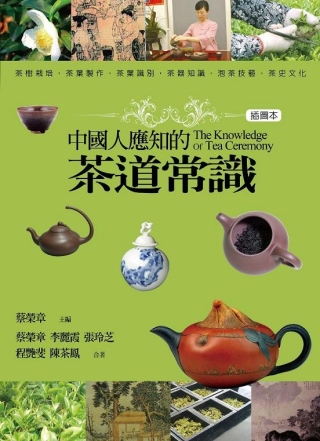 中國人應知的茶道常識 (插圖本)