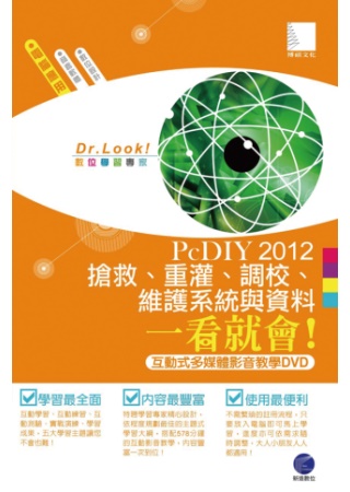 PcDIY2012 搶救、重灌、調校、維護系統與資料一看就會！(互動式多媒體影音教學DVD)