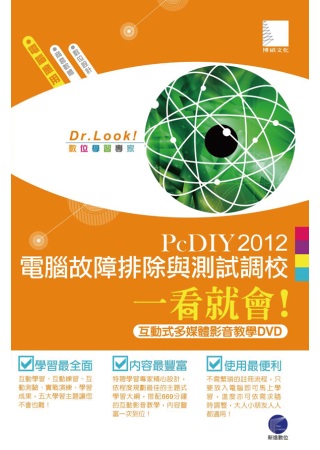PcDIY2012 電腦故障排除與測試調校一看就會！(互動式多媒體影音教學DVD)