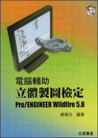 電腦輔助立體製圖檢定 Pro/Engineer Wildfire 5.0 (附光碟)