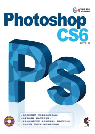 達標！Photoshop CS6(附光碟)