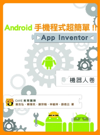 ►GO►最新優惠► 【書籍】Android手機程式超簡單！！App Inventor機器人卷