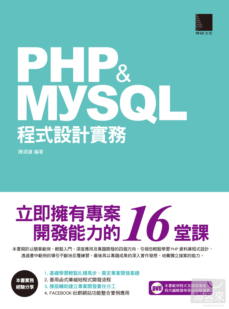 ►GO►最新優惠► 【書籍】PHP&MySQL;程式設計實務：立即擁有專案開發能力的16堂課(附DVD)