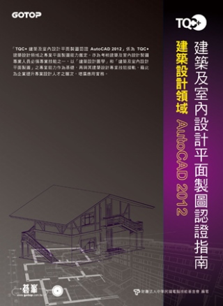 ►GO►最新優惠► 【書籍】TQC+建築及室內設計平面製圖認證指南AutoCAD 2012(附題庫練習系統)