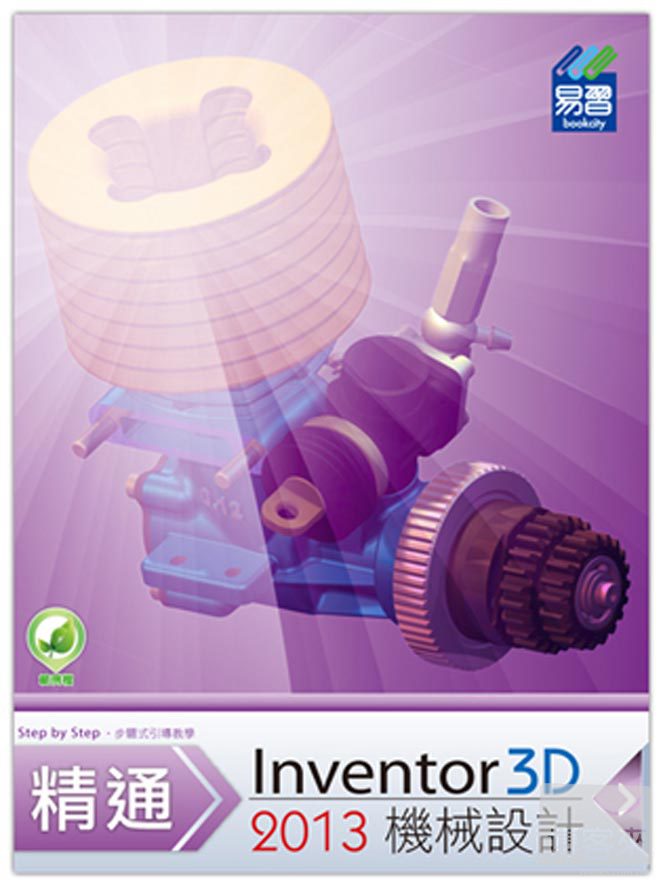 ►GO►最新優惠► 【書籍】精通 Inventor 2013 3D 機械設計