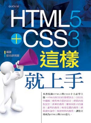 ►GO►最新優惠► 【書籍】HTML5+CSS3這樣就上手