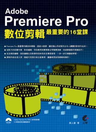 ►GO►最新優惠► 【書籍】Adobe Premiere Pro數位剪輯最重要的16堂課(附光碟)
