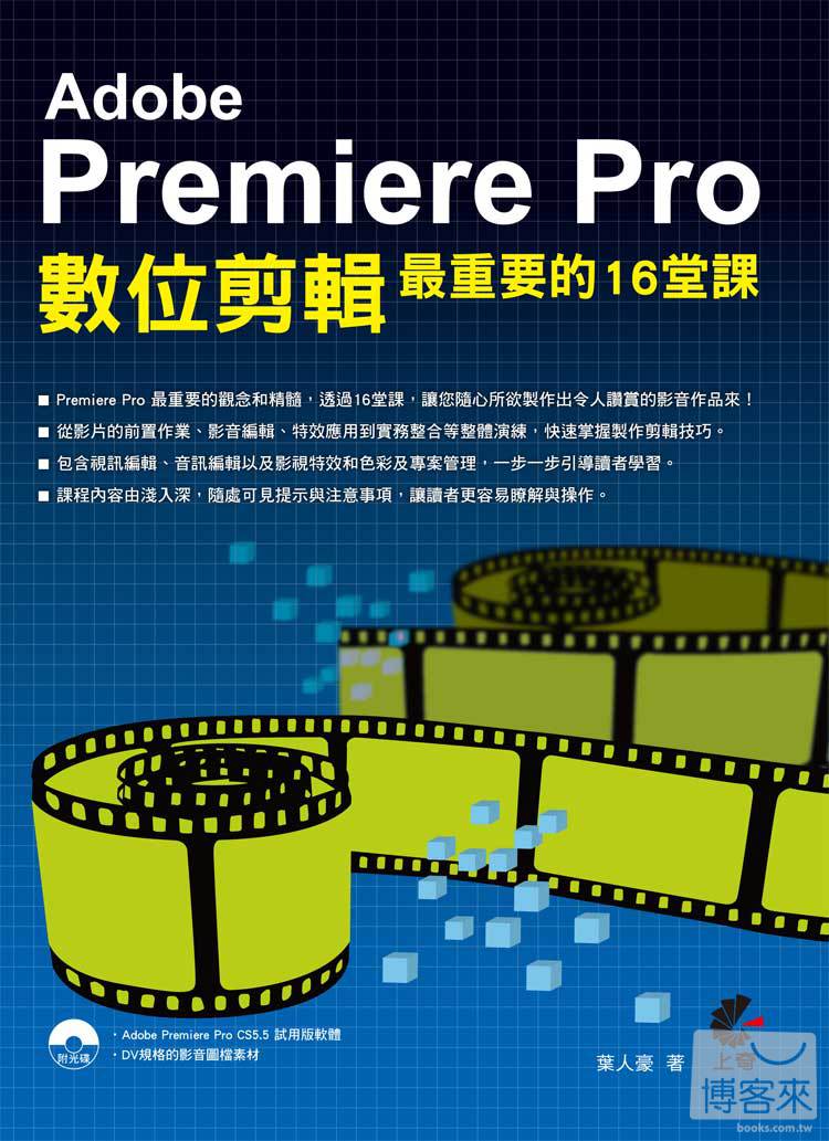 ►GO►最新優惠► 【書籍】Adobe Premiere Pro數位剪輯最重要的16堂課(附光碟)