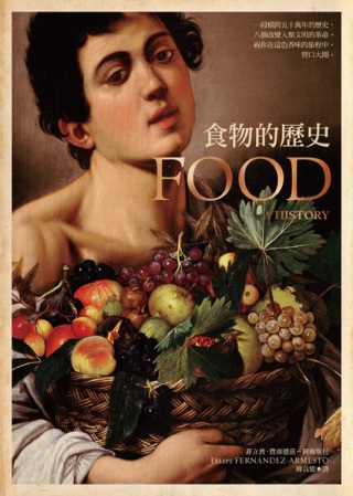 食物的歷史：透視人類的飲食與文明(新版)