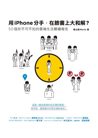 ►GO►最新優惠► 【書籍】用iPhone分手，在臉書上大和解？：50個你不可不知的雲端生活關鍵報告