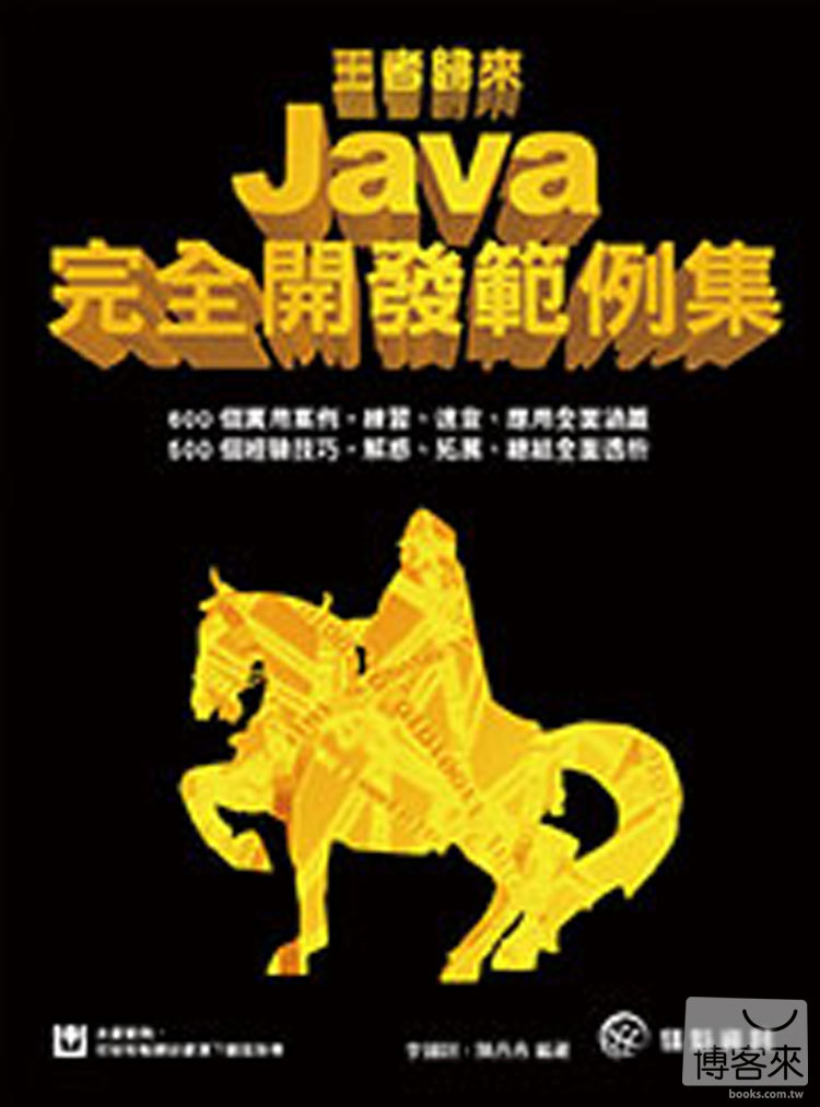 ►GO►最新優惠► 【書籍】王者歸來 Java完全開發範例集
