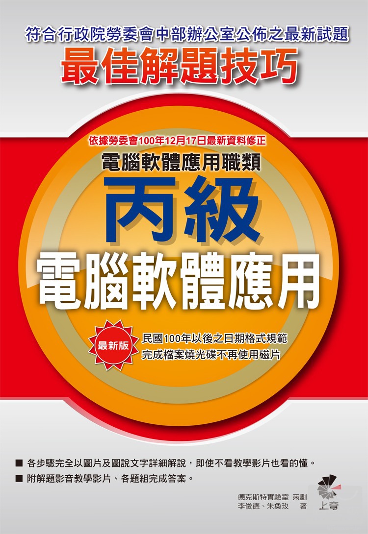 ►GO►最新優惠► 【書籍】丙級電腦軟體應用最佳解題技巧