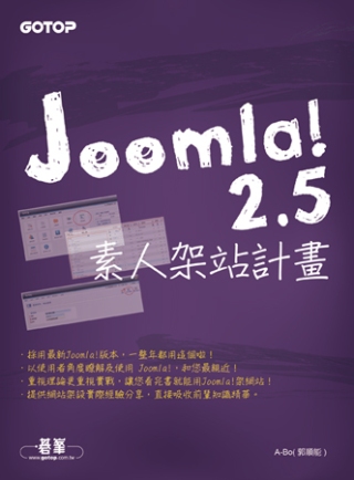 Joomla！2.5素人架站計畫