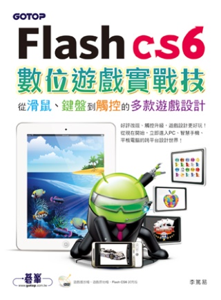 ►GO►最新優惠► 【書籍】Flash CS6數位遊戲實戰技：從滑鼠、鍵盤到觸控的多款遊戲設計