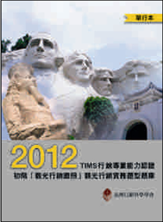 2012年TIMS行銷專業能力認證：初階「觀光行銷證照」觀光行銷實務題型題庫(單行本)