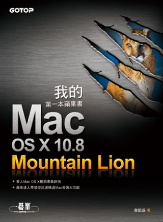 我的第一本蘋果書：Mac OS X 10.8 Mountain Lion
