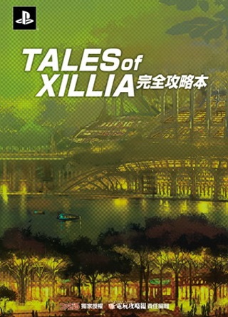 TALES OF XILLIA 完全攻略本